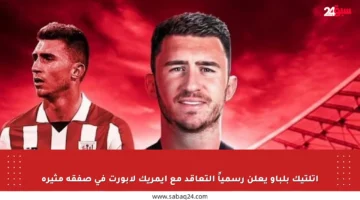 أتلتيك بلباو يعلن رسمياً التعاقد مع إيمريك لابورت في صفقة مثيرة